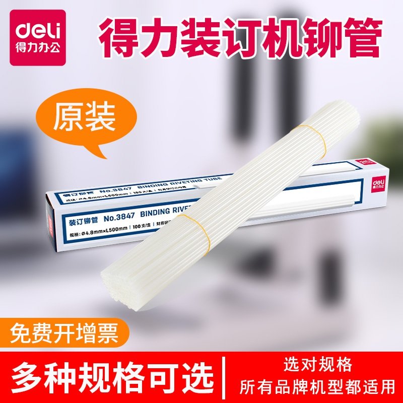 得力装订铆管3847/3853/3844凭证装订机热熔胶管装订管尼龙塑料管耗材适用3888/GB341/3876/14602/3880装订机