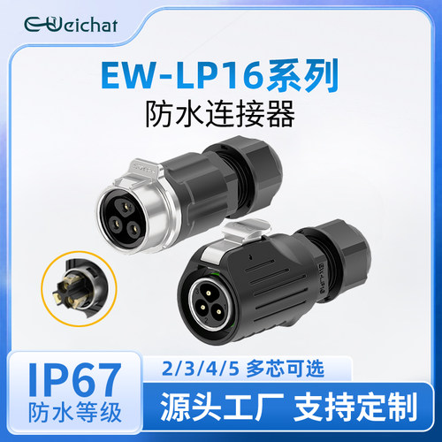 EW-LP16免焊防水公母对接对插头大电流2-5芯多芯400V连接器航插