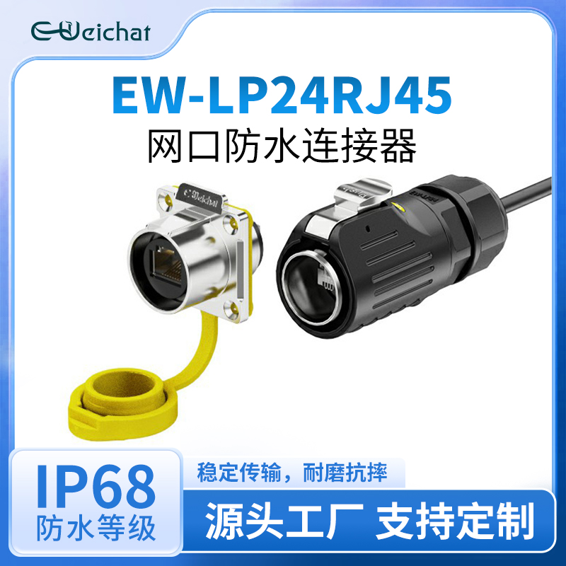 RJ45航空插头插座LP24型公插母座网口信号防水连接器网络转接头