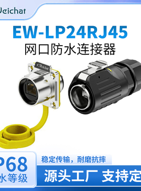 RJ45航空插头插座LP24型公插母座网口信号防水连接器网络转接头