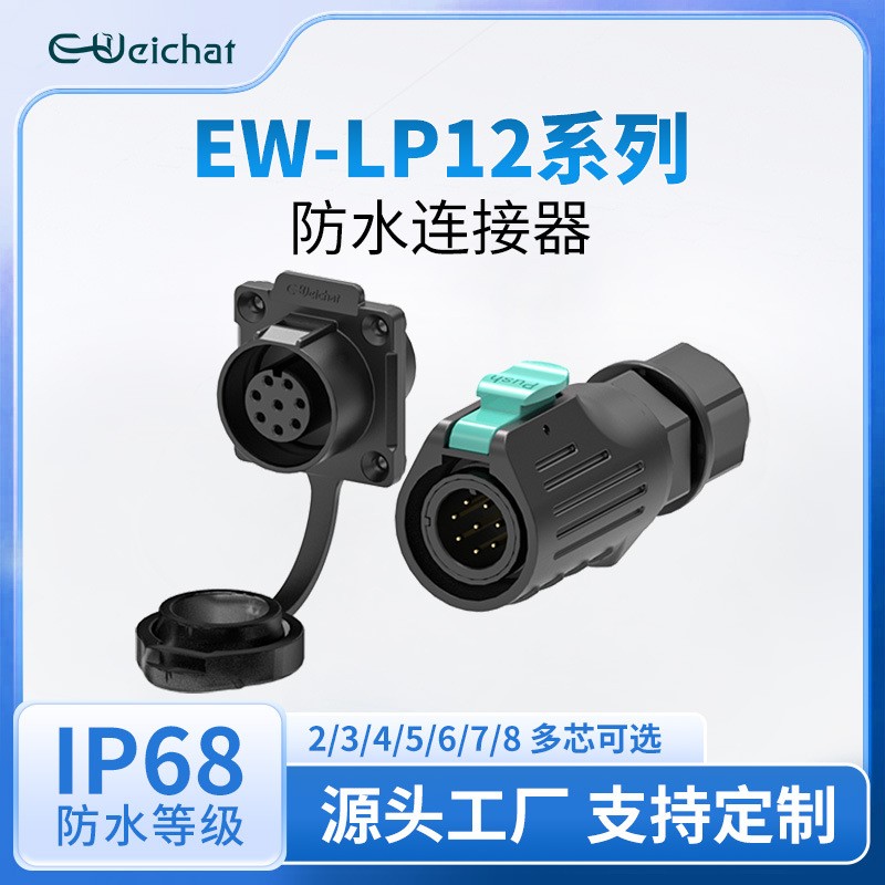 EW-LP12法兰座微小电流电源信号航空插头2-8芯工业防水航插连接器