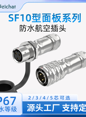 惟兴SF10公母对插推拉自锁工业设备连接器2/3/4/5芯IP67工控插头