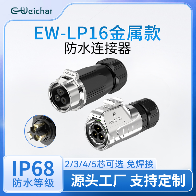 LP16型公母对插锁线航插对接连接器2-5芯免焊接电源型号接线端子