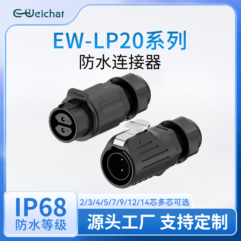 防水连接器EW-LP20塑料公母针2-14芯延长线IP68级防水航空插头座