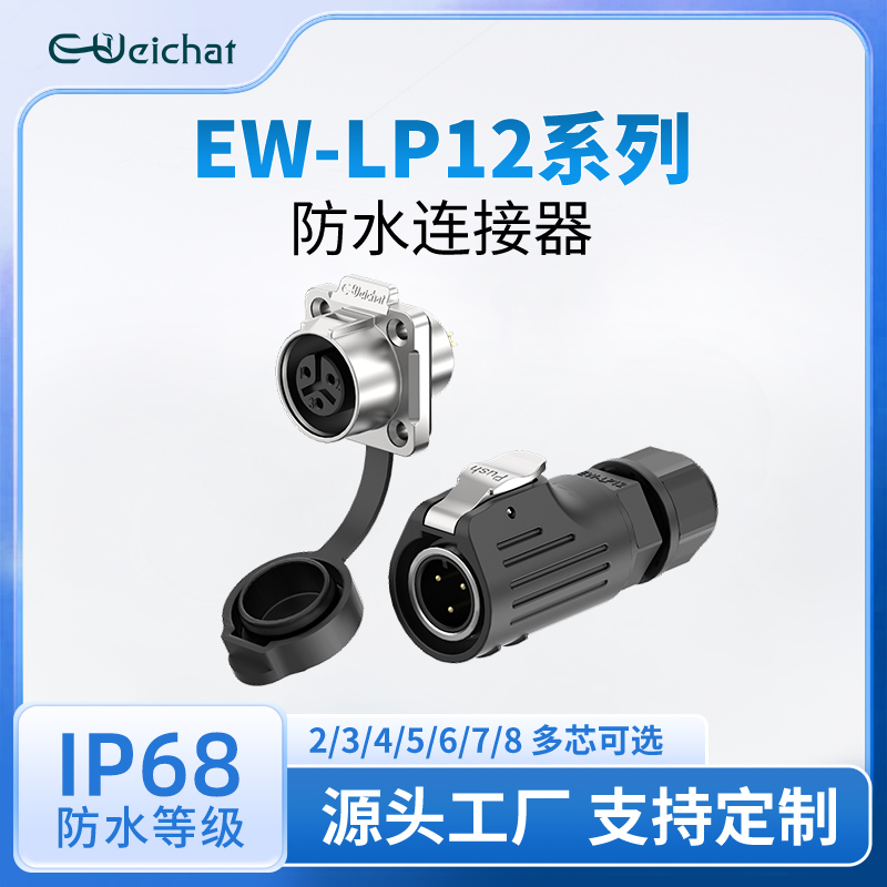 EW-LP12金属法兰电源小电流信号航空插头2-8芯工业防水航插连接器