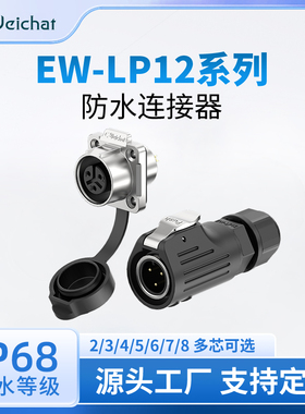 EW-LP12金属法兰电源小电流信号航空插头2-8芯工业防水航插连接器