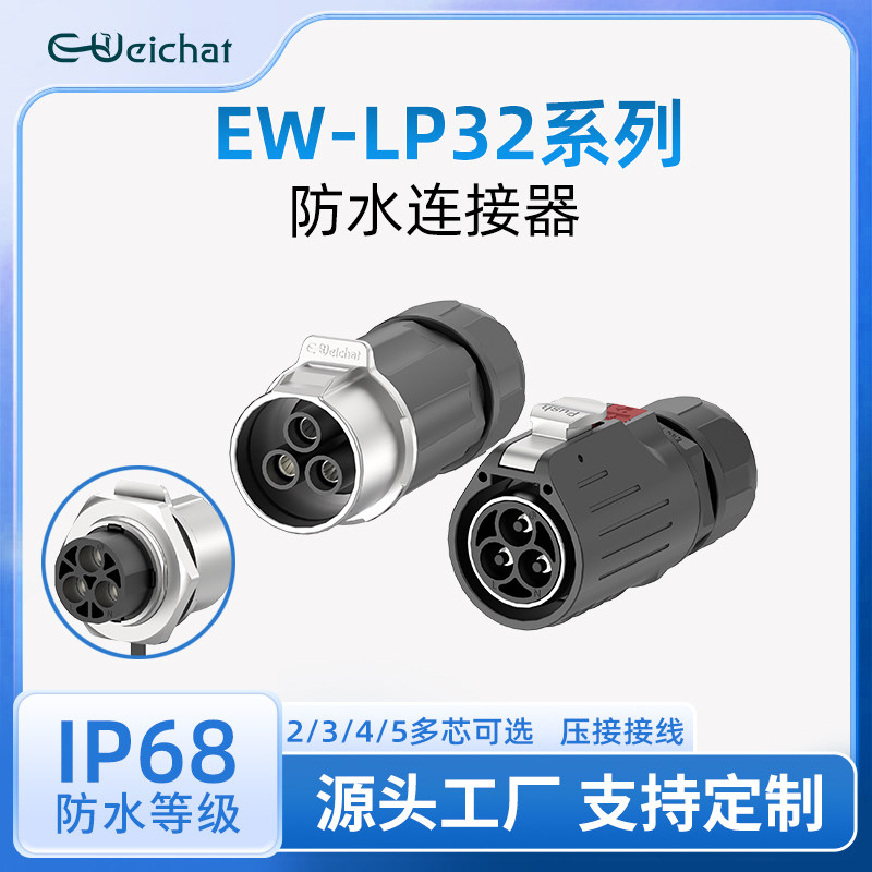 EW-LP32防水航空插头120A大电流公母对接对插锁扣压接防水连接器