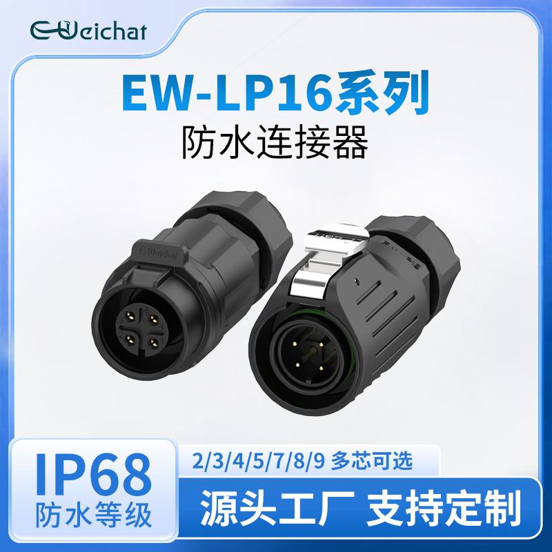 EW-LP16焊接公母对插头防水连接器2-9芯多芯IP68防水电源航空插头
