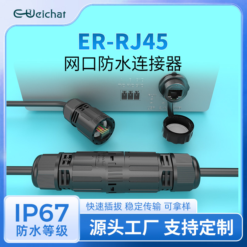 EW-RJ45网络网口户外延长器IP67防水网线直通公母对接高速连接器