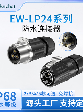 EW-LP24免焊接防水公母对插对接头大电流2-5芯航空插头工业连接器