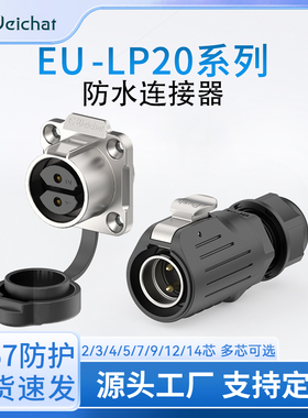 EW-LP20焊接款法兰座IP68防水航空插头插座2-14芯工业防水连接器