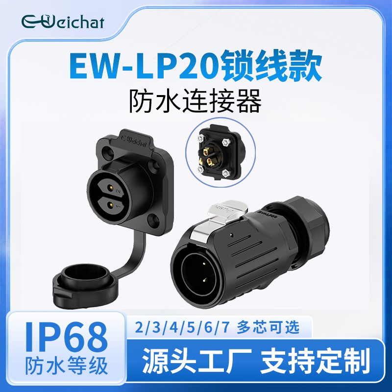 EW-LP20免焊接防水电源电流连接器2/3/4/5/6/7芯20A航空插头插座