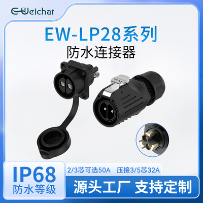 EW-LP28型大电流航空插头插座免焊接2/3/5芯50A大功率防水连接器