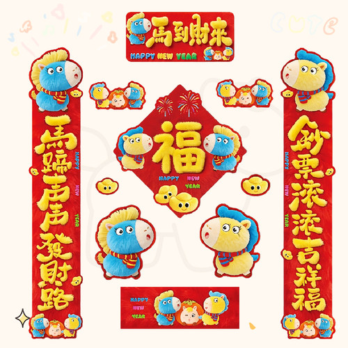 2026马年磁吸毛绒感春联门贴
