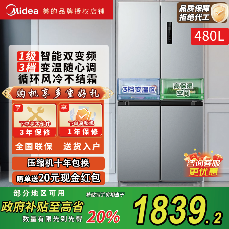 Midea/美的 BCD-480WSPZM(E)十字四门风冷无霜一级变频超薄电冰箱