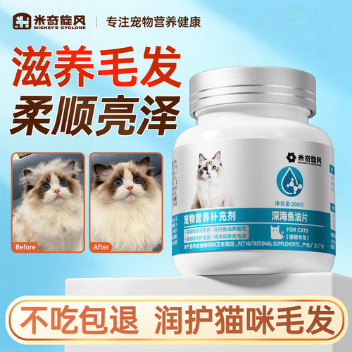 米奇旋风宠物深海鱼油片猫用鱼肝油宠物鱼油美毛猫咪专用鱼油片