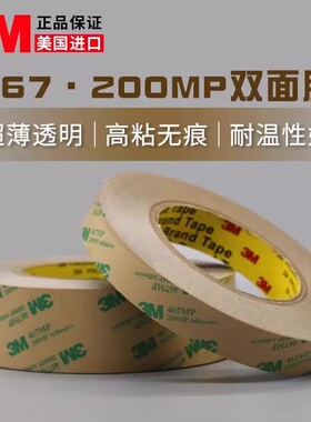 批发3M467 200MP无基材双面胶超薄透明无痕耐高温双面胶带0.05mm