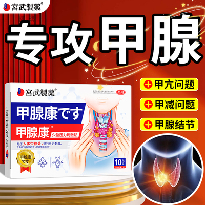 【日本专研】甲状腺结节消散贴