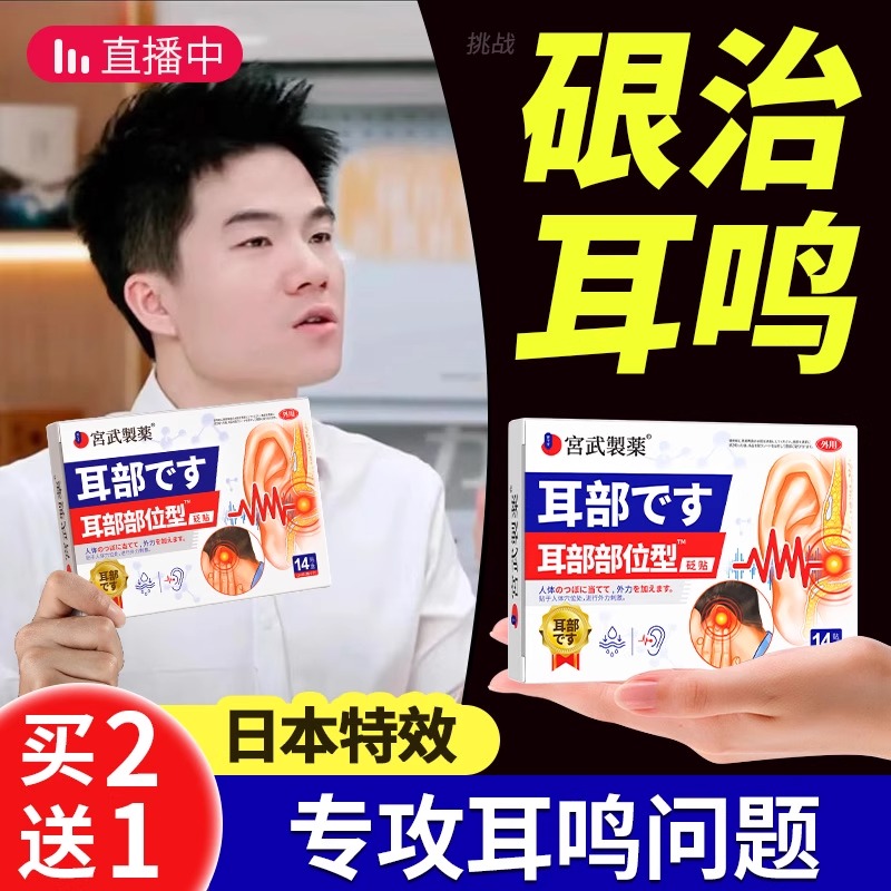 【日本特效】耳鸣嗡嗡响一贴安静