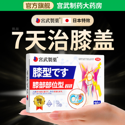 【日本特效】半月板滑膜炎专用贴