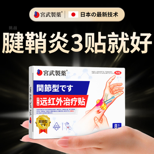 腱鞘炎贴膏远红外消炎止痛贴手指关节疼痛专治疗专用膏囊肿大拇指