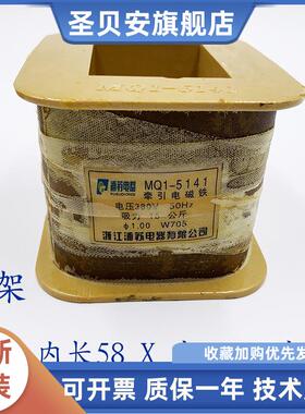 MQ1-5141 MQ1-15N 牵引电磁铁线圈 全铜 7.4 高架 380v