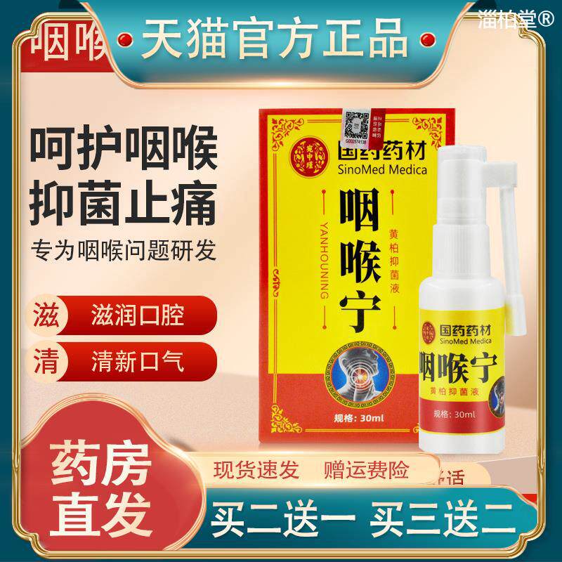 国药药材咽喉清口咽舒喷雾口腔异味咽候干痒龈口舒爽喷现货45