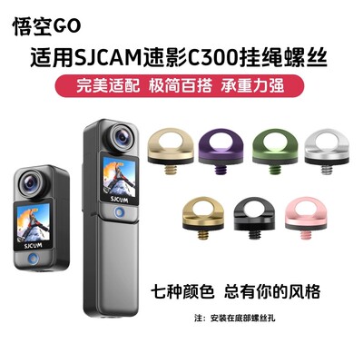 悟空GO适用SJCAM速影C300底部挂绳螺丝单反口袋相机运动相机配件