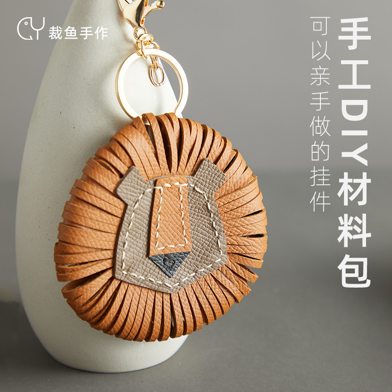裁鱼手工diy狮子挂件材料包创意自制真皮牛皮钥匙扣挂件包包挂饰