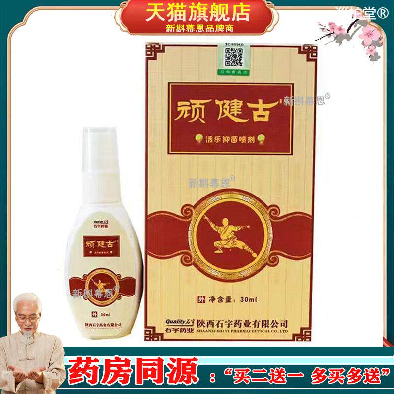 【买 3送1，买 5送2】正品 顽健古活乐喷30ml