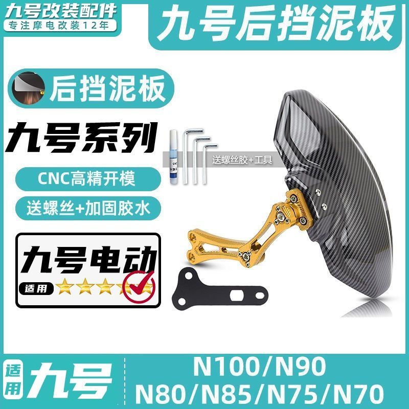 适用九号电动车后挡泥板N90C/N80C/N90/N70C/N85C挡水板可调后盾