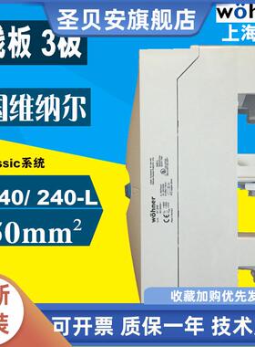 德国维纳尔Wohner QCB 400A隔离开关接线板95-185 3线接线柱01243