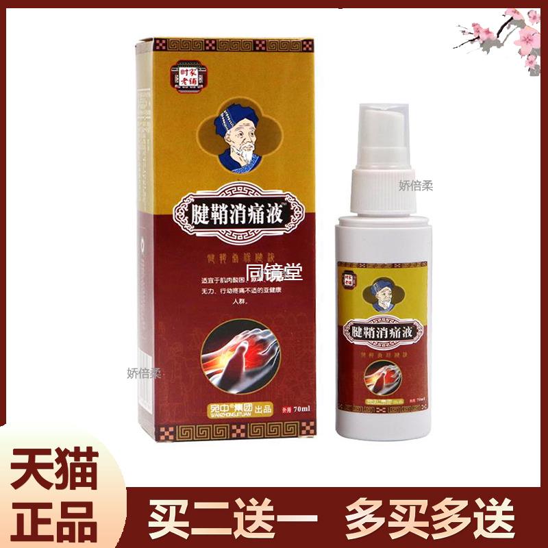 腱鞘消痛液腱鞘康喷剂手腕网球肘腱鞘膏贴部位型拇指外翻喷剂