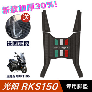 光阳Racing 配件专用脚踏板垫光阳RKS150脚垫 X150脚垫摩托车改装