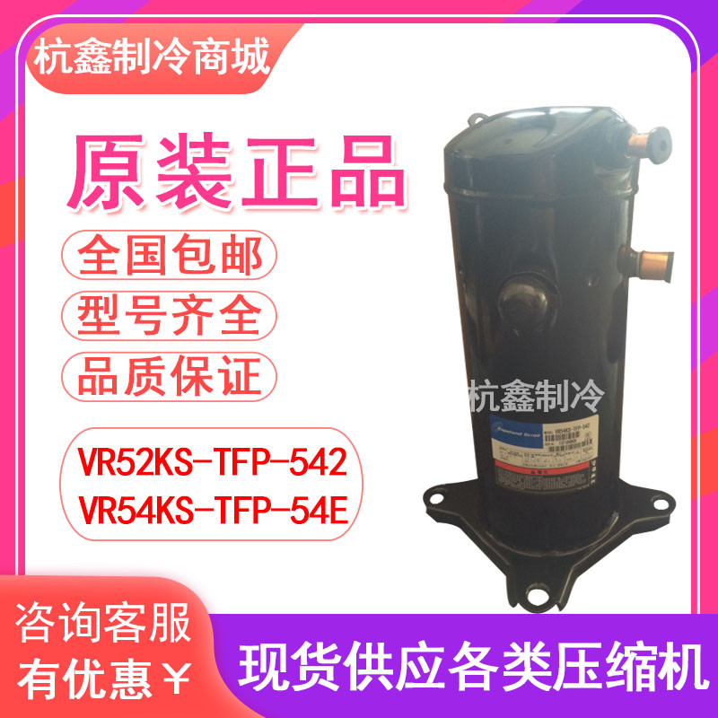 全新VR52KS-TFP-542 VR54KS-TFP-54E原装谷轮5匹空气能空调压缩机