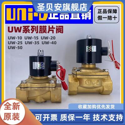 【UNI-D (UNID)】UW-15/20/25/35/40/50/10 常闭电磁阀水气油阀