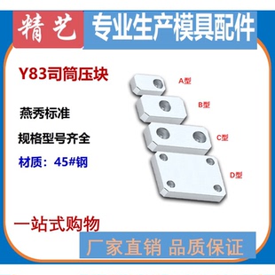 Y83ABCD标准件司筒压块压板斜导柱推管水口钩针通用片燕秀标准