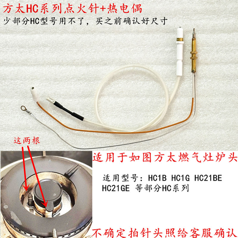 适用于方太HC1B/HC1G/HC21BE/HC21GE等燃气灶点火针热电偶感应针