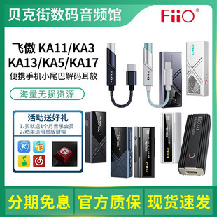 FiiO/飞傲 KA11/KA13/KA15/KA17便携解码耳放HiFi耳机手机小尾巴