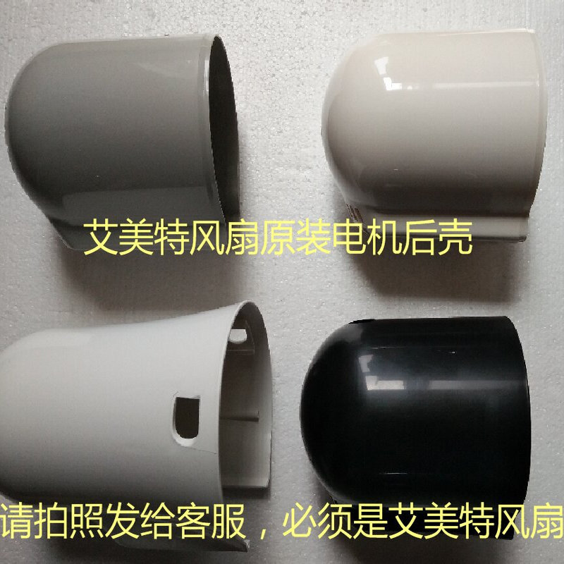 原装艾美特电风扇配件电机壳机头后壳马达罩塑料电机外壳全新原厂