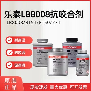 乐泰LB8008/C5-A  8150 8151抗咬合剂防卡剂金属螺纹螺栓防松动剂