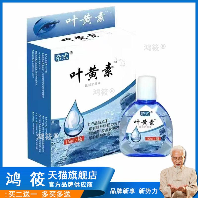 帝式叶黄素滴眼液 缓解眼干眼涩眼疲劳专用护理液