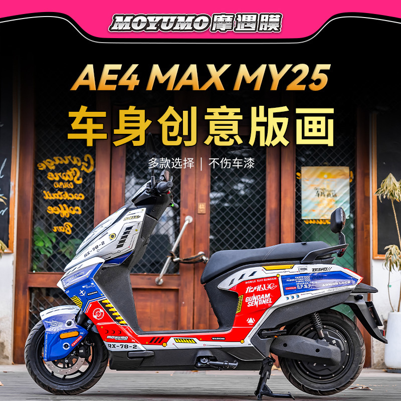 适用25款极核AE4 MAX MY25拉花版画贴纸车身装饰贴膜电动车改装件