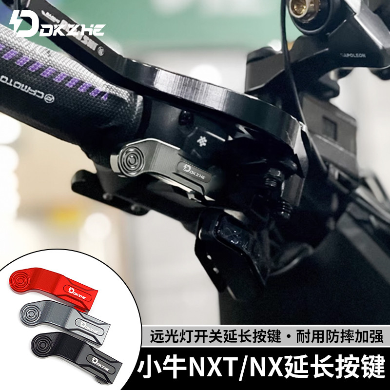 适用小牛NXT超车灯按键电动车开关按钮延长改装配件远光灯按键