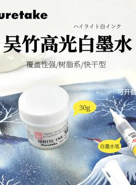 吴竹/Kuretake漫画白色墨水 防水高光墨水 白墨液CNCE201-3