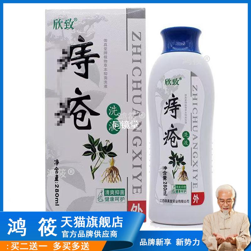 欣致痔疮洗液清爽草本植物杀菌护理清洁液私处护理液