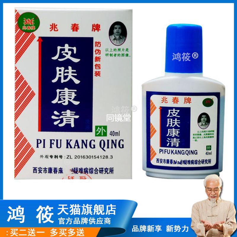 兆春牌皮肤康清洗液【正品】皮肤康清抑菌护理皮肤外用