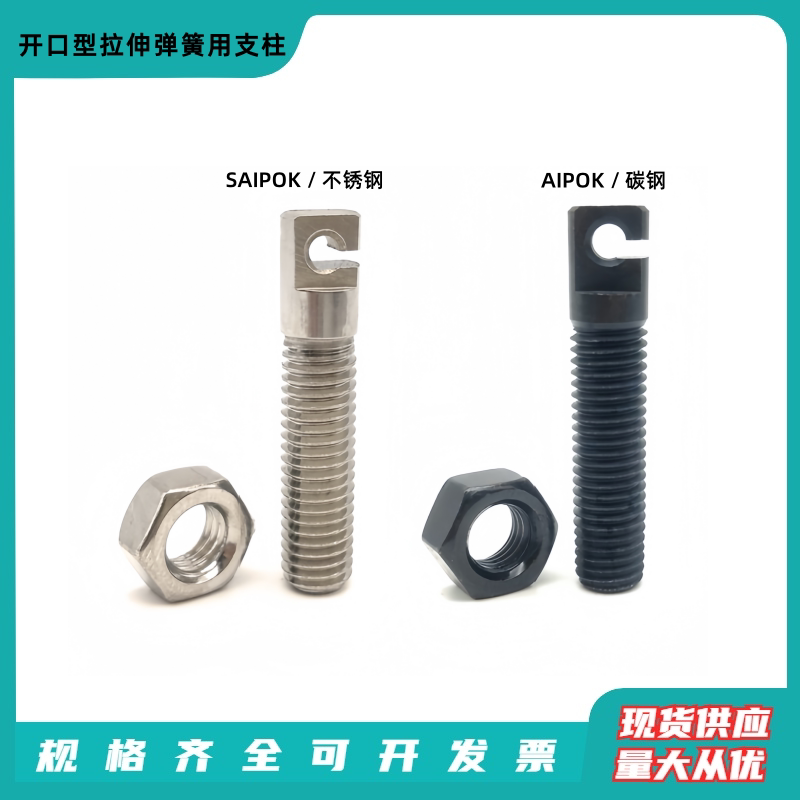 不锈钢SAIPOK4/5/6/8/10碳钢拉伸弹簧用支柱开口孔型拉簧限位螺丝