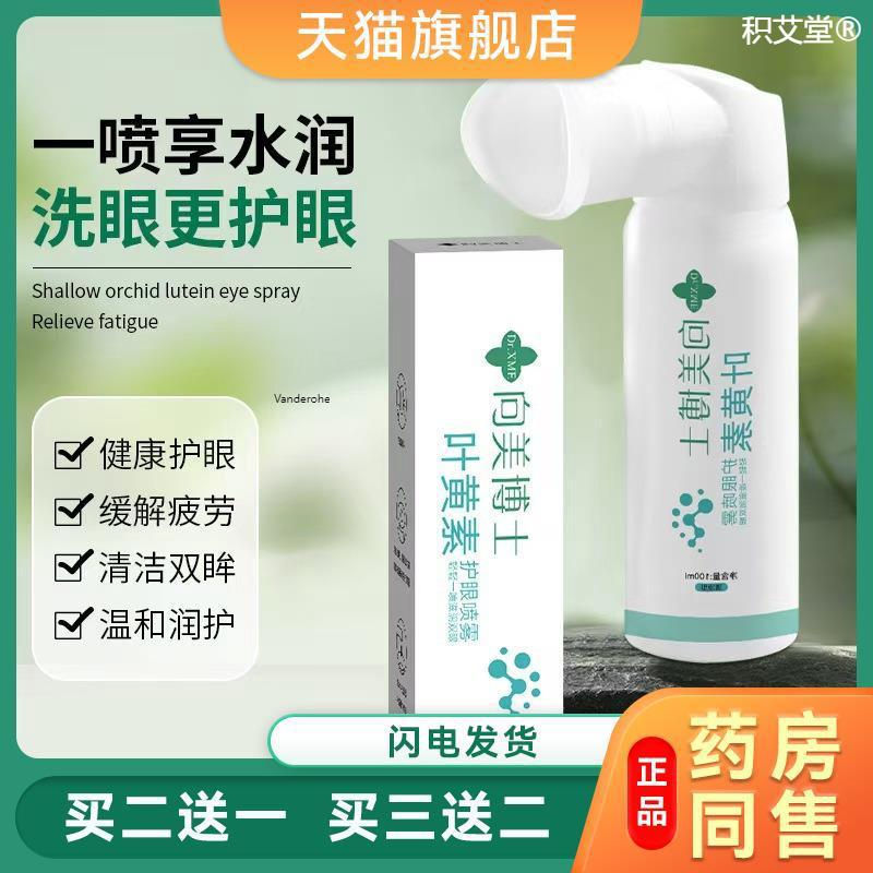 向美博士叶黄素护喷雾洗液缓解部疲劳干涩护雾化喷雾现货 8862