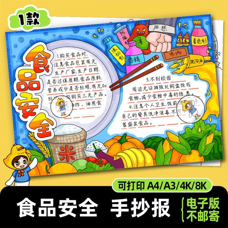 手抄报电子版食品安全模板关注校园饮食健康线稿拒绝垃圾食品A38K